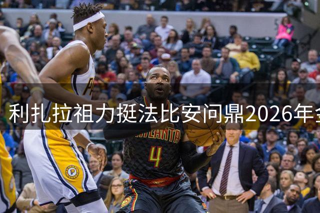 利扎拉祖力挺法比安问鼎2026年金球奖